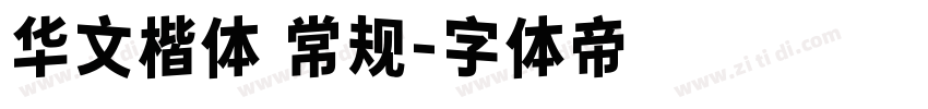 华文楷体 常规字体转换